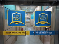 수학의메카학원