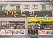 사계절밀면
