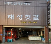 재성젓갈