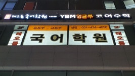 해오름 국어학원