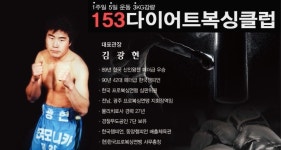 153다이어트복싱클럽 석현점