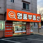 대구대 명품부동산중개