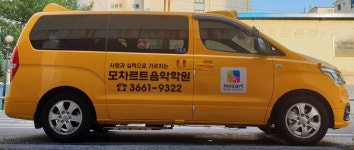 모차르트음악학원