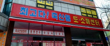 최고다 축산물 센타