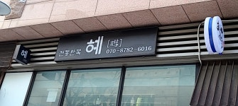 혜