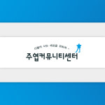 주엽커뮤니티센터