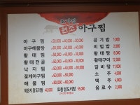 초가집원조아구찜