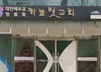 하늘빛교회