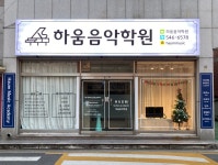 하움음악학원