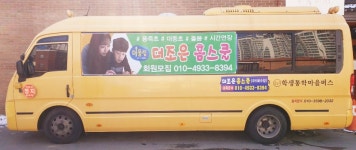 더조은홈스쿨 | 학생통학마을버스,더조은홈스쿨