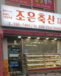 조은축산