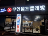 워시앤버블 24시무인셀프빨래방 2호점