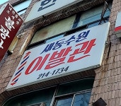 새동수원이발관