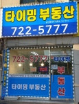 타이밍공인중개사사무소
