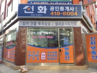 신화공인중개사사무소