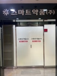 스마트약품