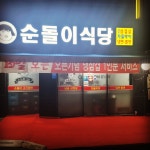 순돌이식당 소사본동점