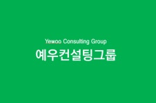 예우컨설팅그룹