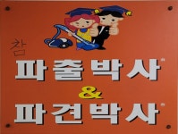 참파출박사&파견박사