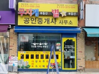 무지개공인중개사사무소
