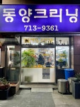 동양크리닝