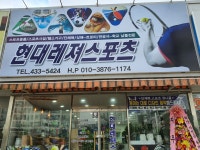 현대레져스포츠