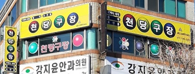 천당구장