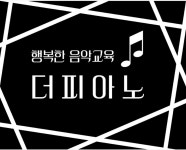 더피아노음악교습소