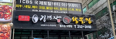 김경자소문난대구왕뽈찜 동수원직영점