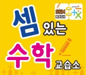 셈있는수학교습소