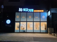 씻고가개 운정점