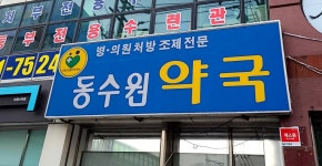 동수원약국