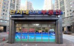 단지내더샵공인중개사사무소
