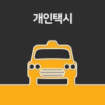 원주개인콜택시