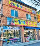 황제종합상사