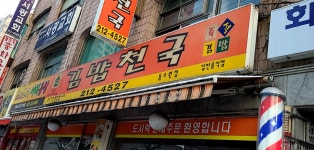 김밥천국 동수원점