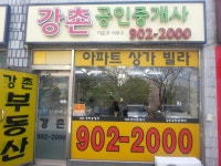강촌 공인중개사사무소