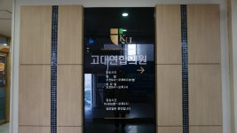 고대연합의원