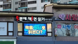 5분에 책1권읽기 운암센터