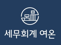 세무회계 여온