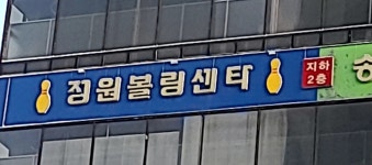 정원볼링센터
