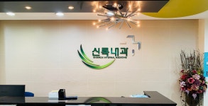 신록내과의원