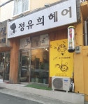 정유희헤어