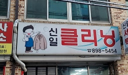 신일세탁소