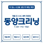 동양크리닝