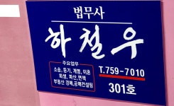 법무사하철우사무소