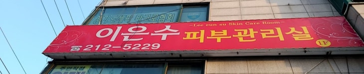 이은수피부비만관리실