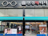 안경매니져 수완점