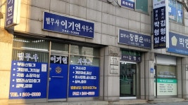 법무사이정국사무소 | 법무사이기연사무소