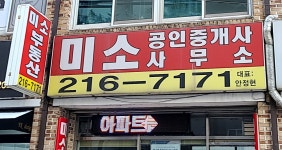 미소공인중개사사무소